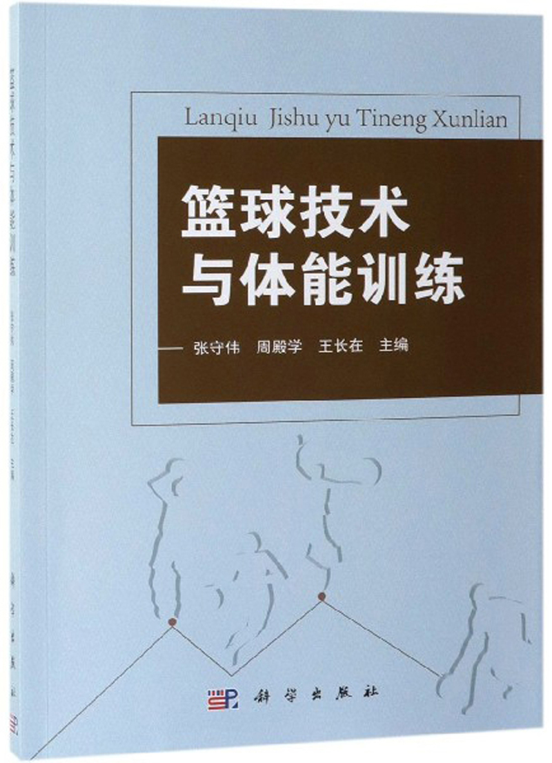 篮球技术与体能训练