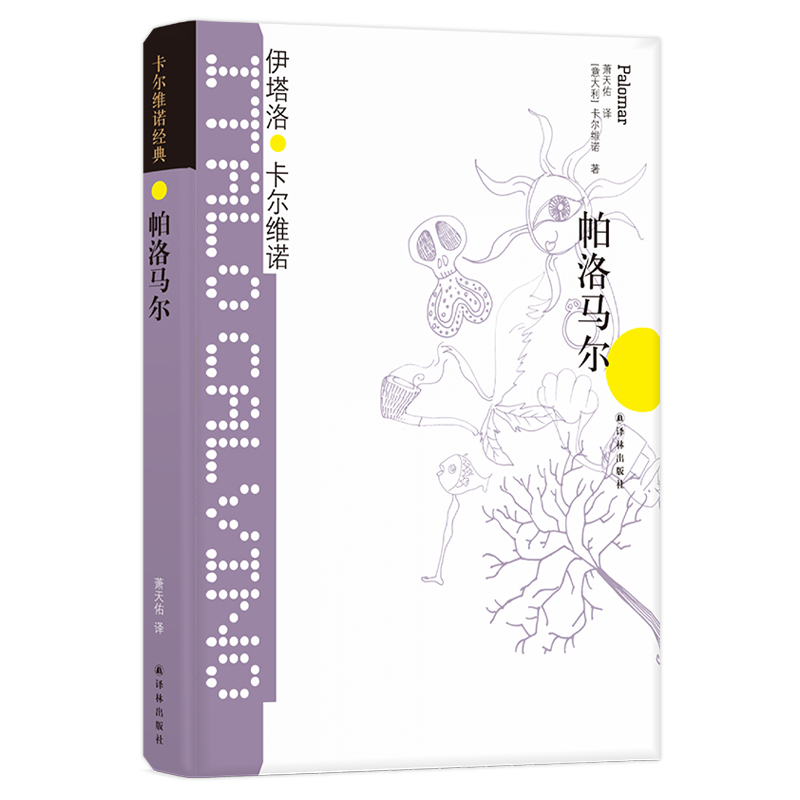帕洛马尔(精)/卡尔维诺经典