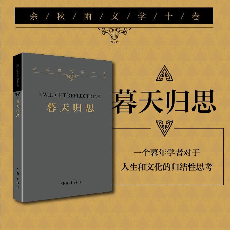 余秋雨文学十卷：暮天归思（著名文化学者余秋雨先生2021年散文新作 平装版）