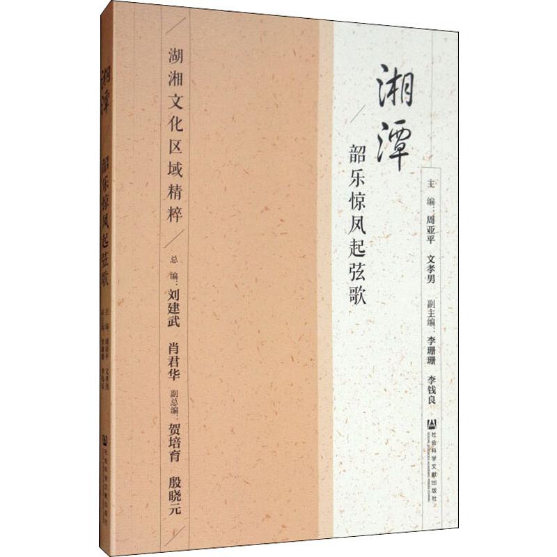 湘潭 韶乐惊凤起弦歌