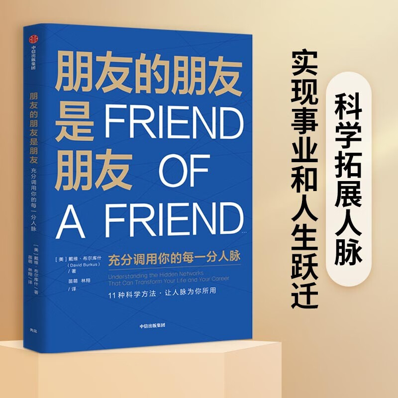 朋友的朋友是朋友 充分调用你的每一分人脉   科学拓展人脉 人际与社交书籍 戴维布尔库什 著