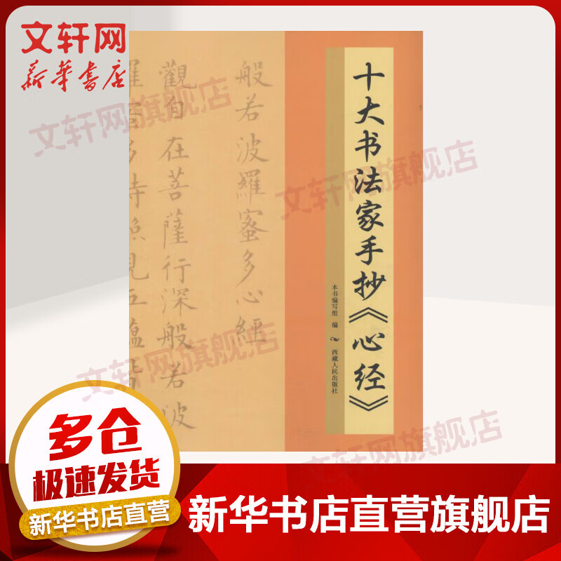 十大书法家手抄《心经》