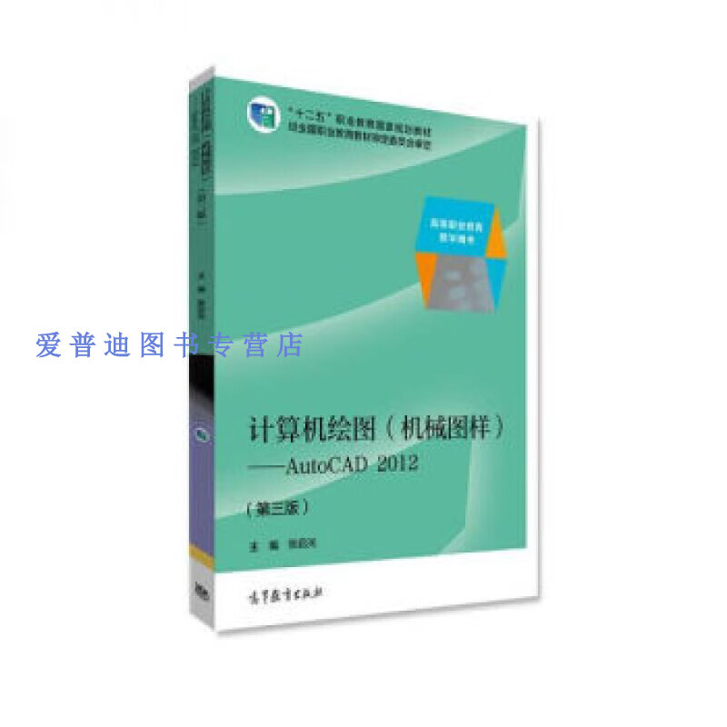 计算机绘图(机械图样)autocad 2012(第三版) 张启光【正版书籍,畅读