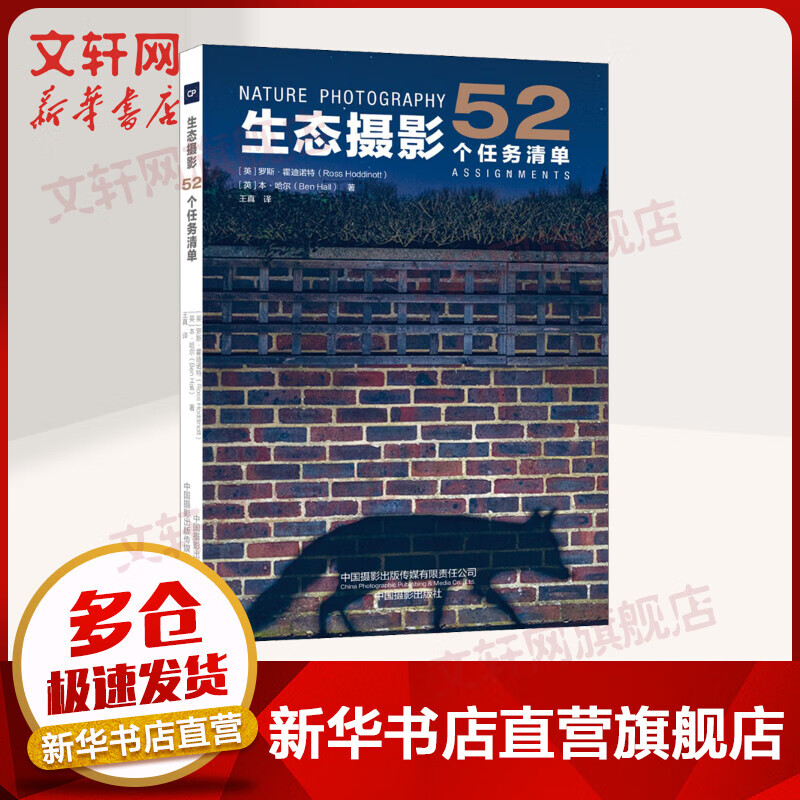 生态摄影 52个任务清单 罗斯·霍迪诺特 本·哈尔 摄影技法书籍 中国摄影出版传媒有限责任公司 图书