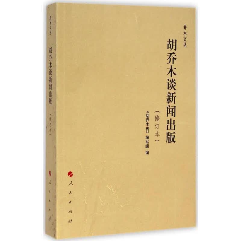 胡乔木谈新闻出版(修订本)