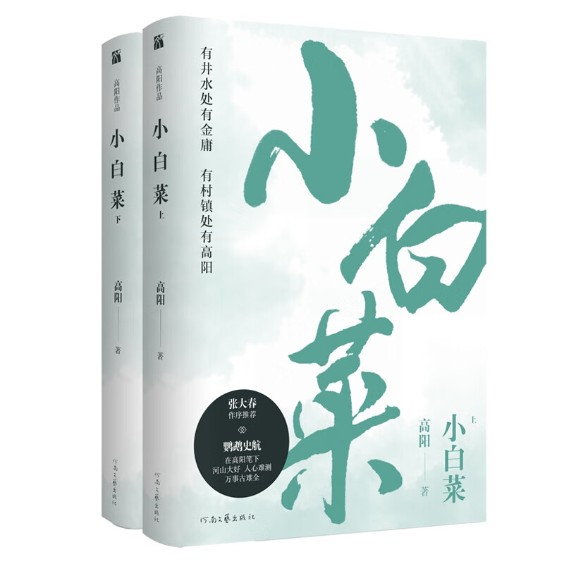 高阳作品：小白菜 共2册 一桩历时三载方沉冤得雪的奇案 一场深刻而尖锐的政治权力斗争