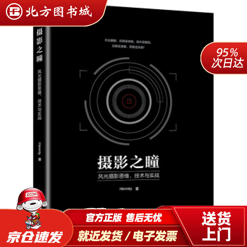 【正版现货】摄影之瞳风光摄影思维、技术与实战Himmly著 北方图书城