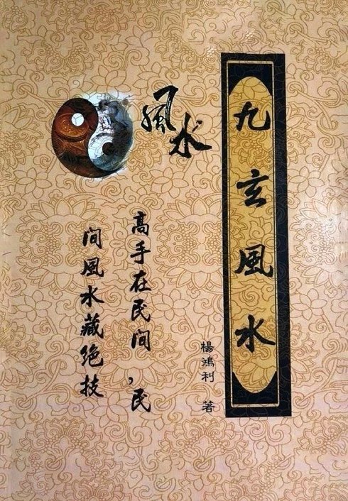 九玄风水面授讲义教材 杨鸿利 现货