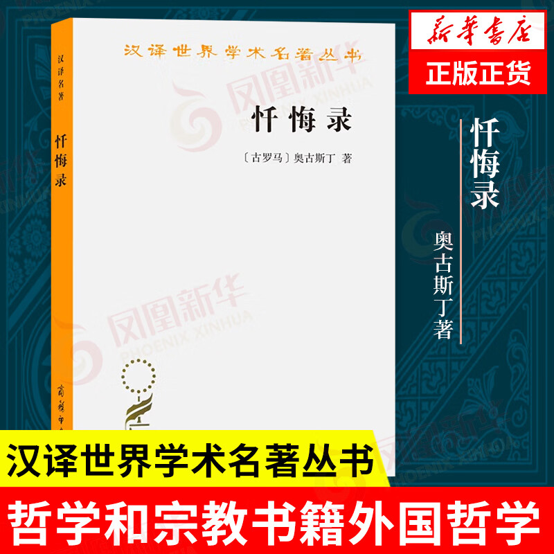 忏悔录 西方哲学 [古罗马] 奥古斯丁 著 凤凰新华书店旗舰店