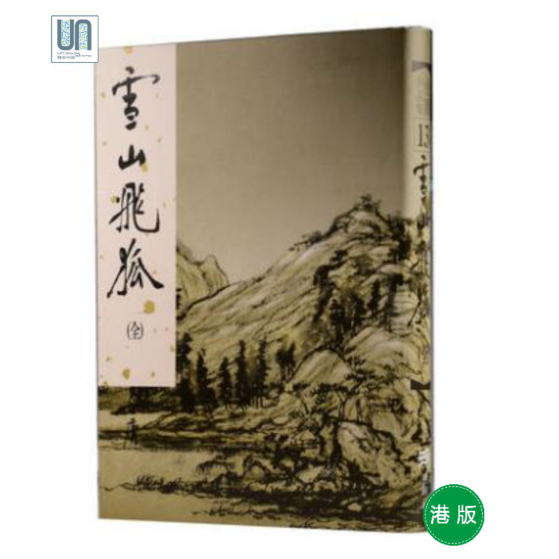 雪山飞狐(精)明河社 金庸 武侠小说 进口 港版