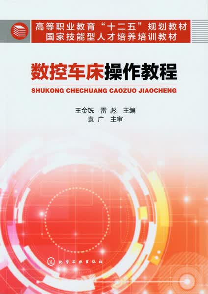 数控车床操作教程 王金铣、雷彪 主编