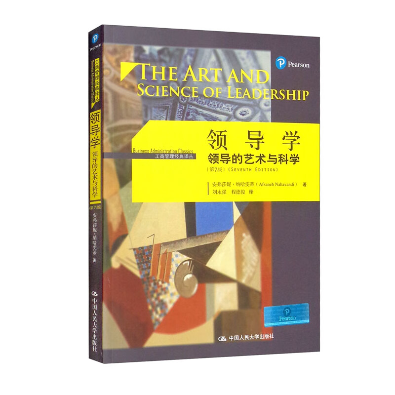 领导学：领导的艺术与科学（第7版）（工商管理经典译丛）