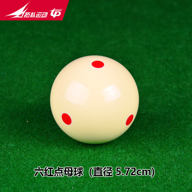 雅乐美台球 同款水晶台球母球子 黑八大号训练母球红点蓝点台球九球