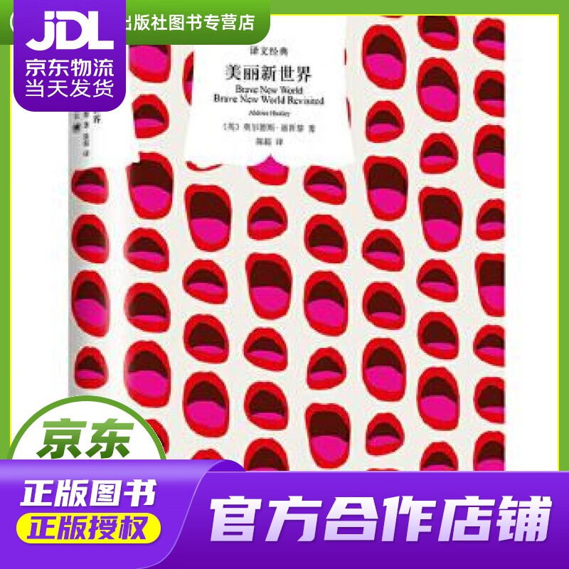 京东配送 】美丽新世界 [英国](英)奥尔德斯·赫胥黎 著,陈超 译 上海