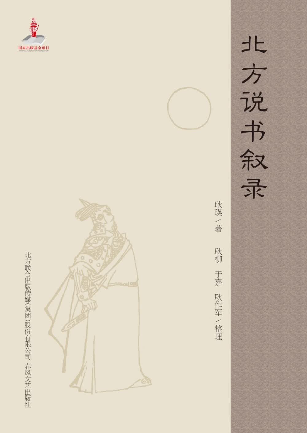 北方说书叙录