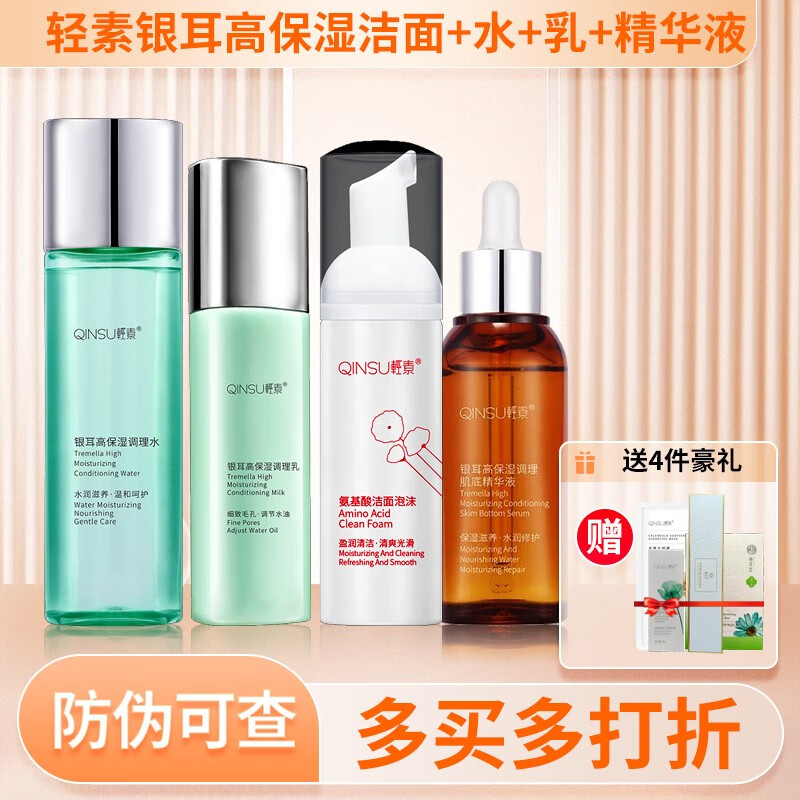 轻素 护肤品套装 胶原蛋白护肤 银耳高保湿补水 金盏花系列洗面奶