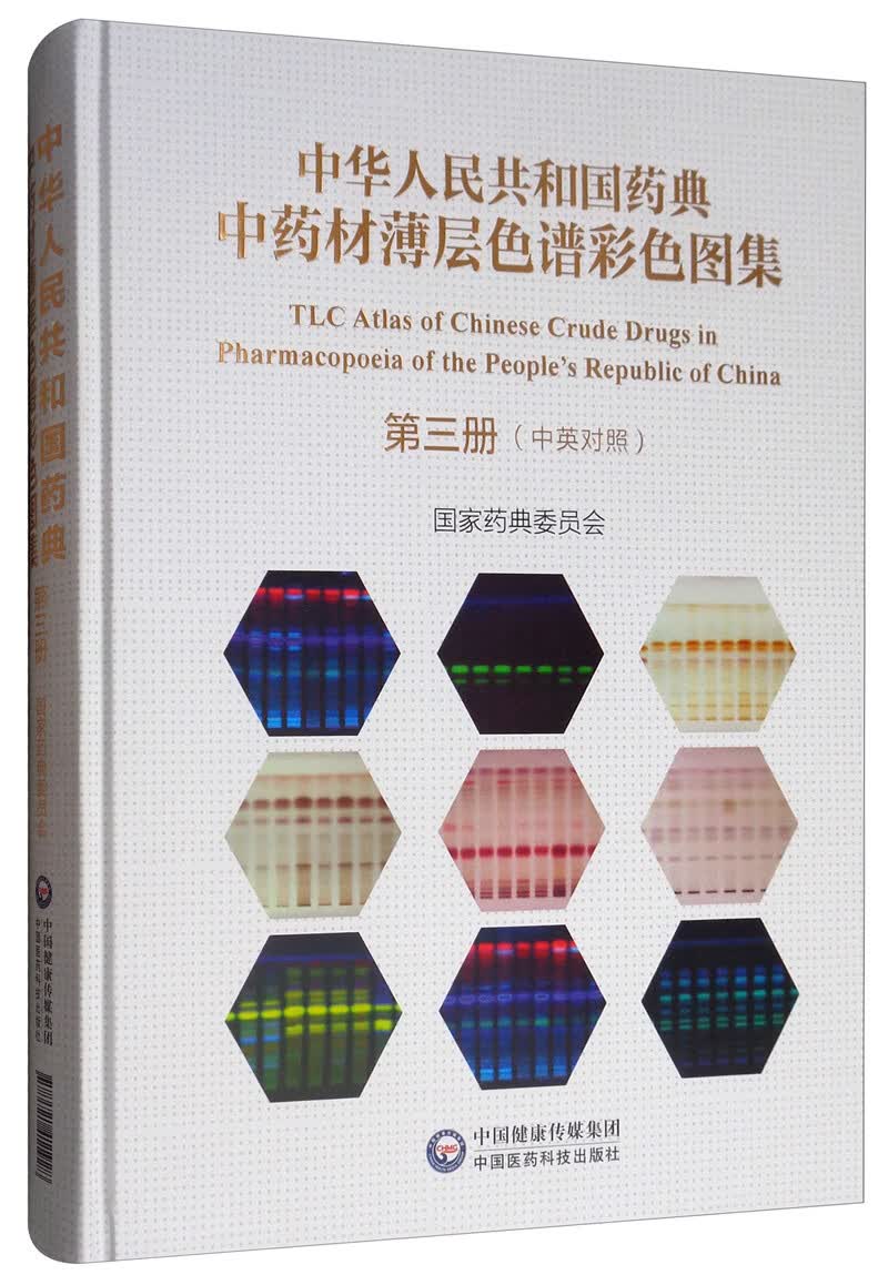 中华人民共和国药典中药材薄层色谱彩色图集 第三册