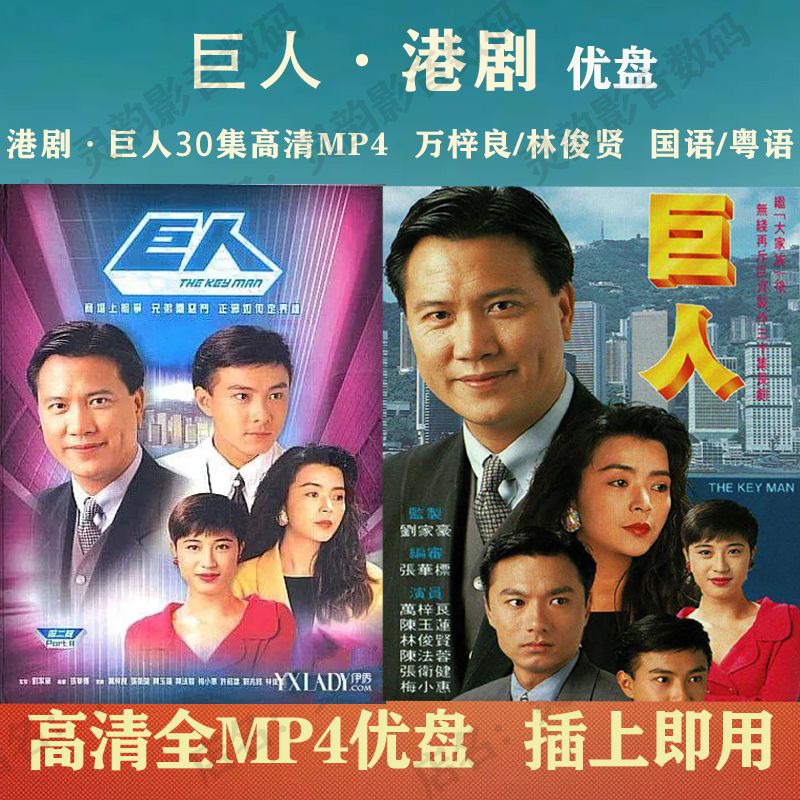 港剧u盘:巨人电视剧优盘30集全:万梓良/林俊贤主演:国语/粤语可选 16g