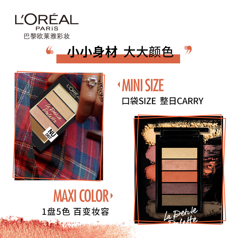 欧莱雅（LOREAL）眼影彩妆纷泽口袋多色哑光珠光橘色便携五色小眼影盘 暗红