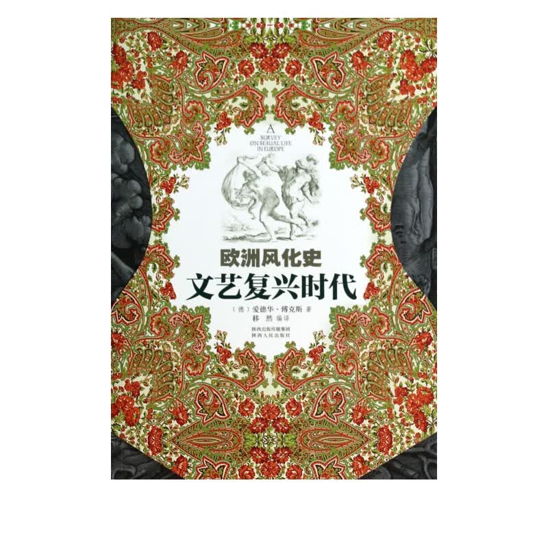 文艺复兴时代(欧洲风化史)