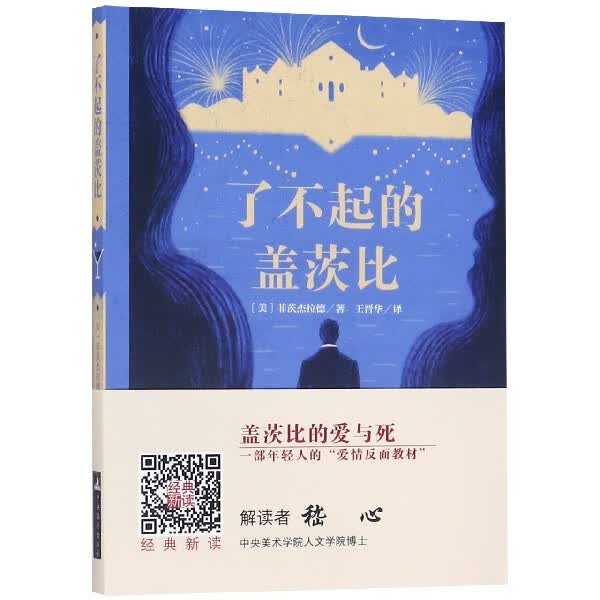 了不起的盖茨比