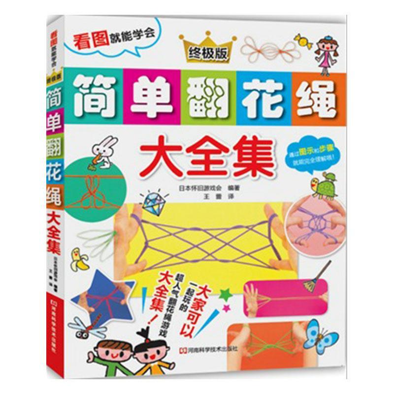 简单翻花绳大全集日本怀旧游戏会河南科学技