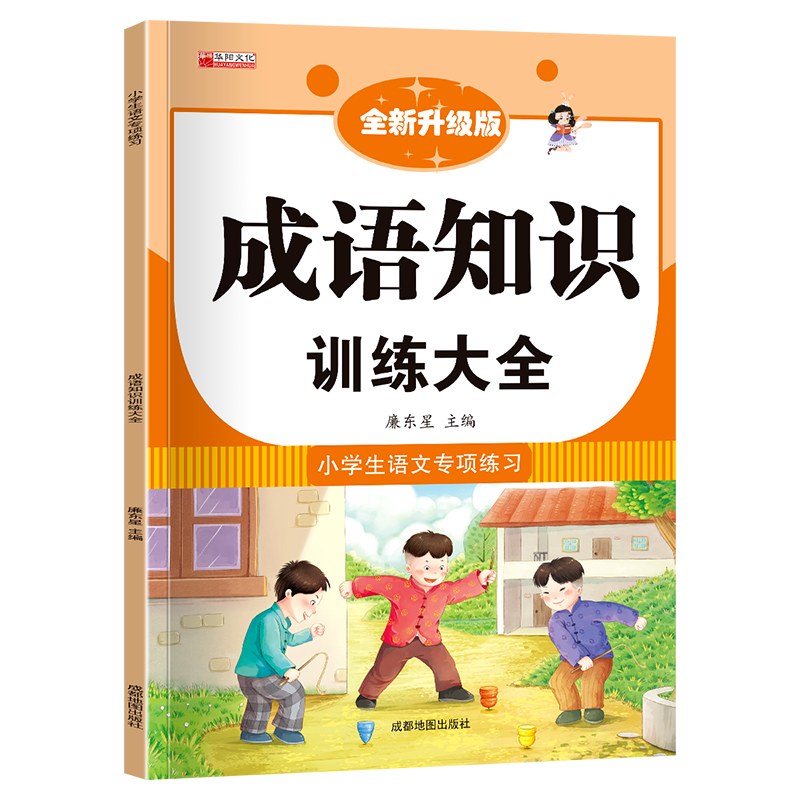 词语积累大全训练手册全套9本小学语文句子训练专项练习重叠词量词aabb abab近反义词的地得多音形近字一年级 小学语文专项训练【成语知识训练】