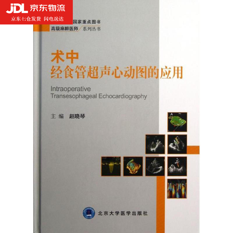 术中经食管超声心动图的应用 赵晓琴主编