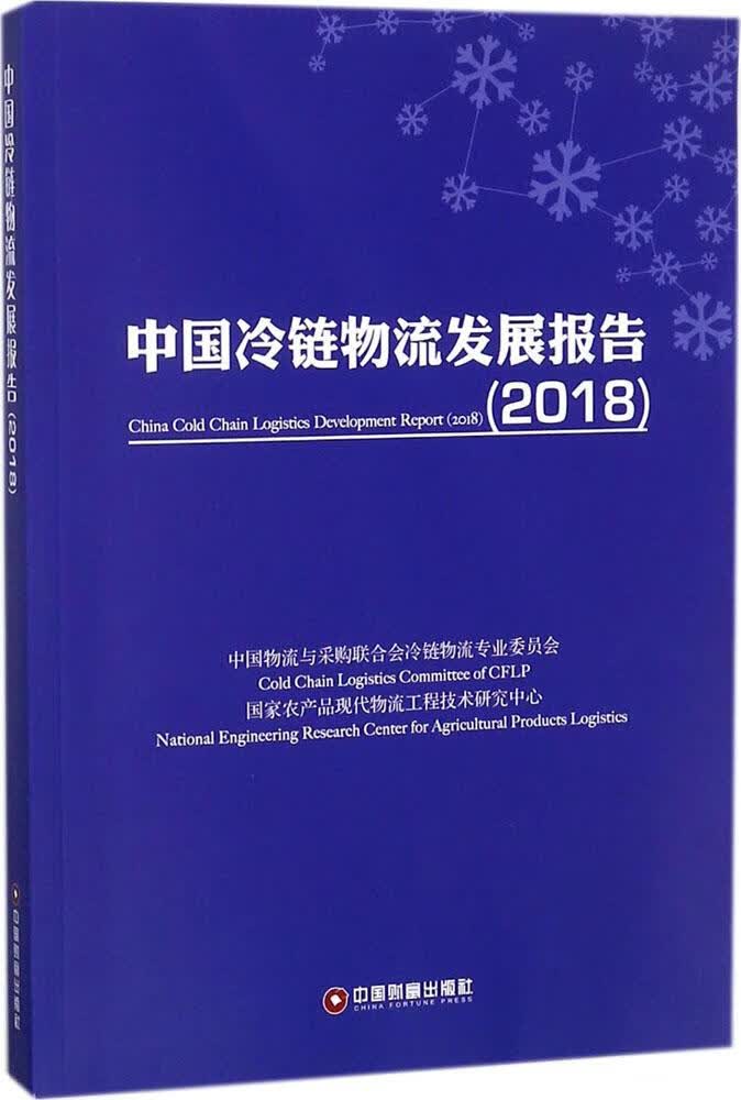 中国冷链物流发展报告:2018:2018 管理 书籍