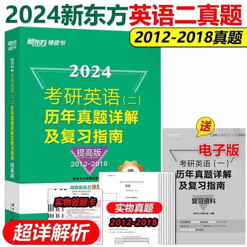 现货包邮】新东方绿皮书2024考研英语2012-2018真题解析 提高版 英语二历年真题详解及复习指南 可搭考研真相试卷版高分写作