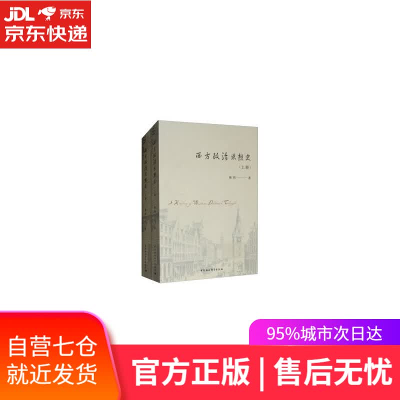 【新华书店】西方政治思想史（套装全2册）