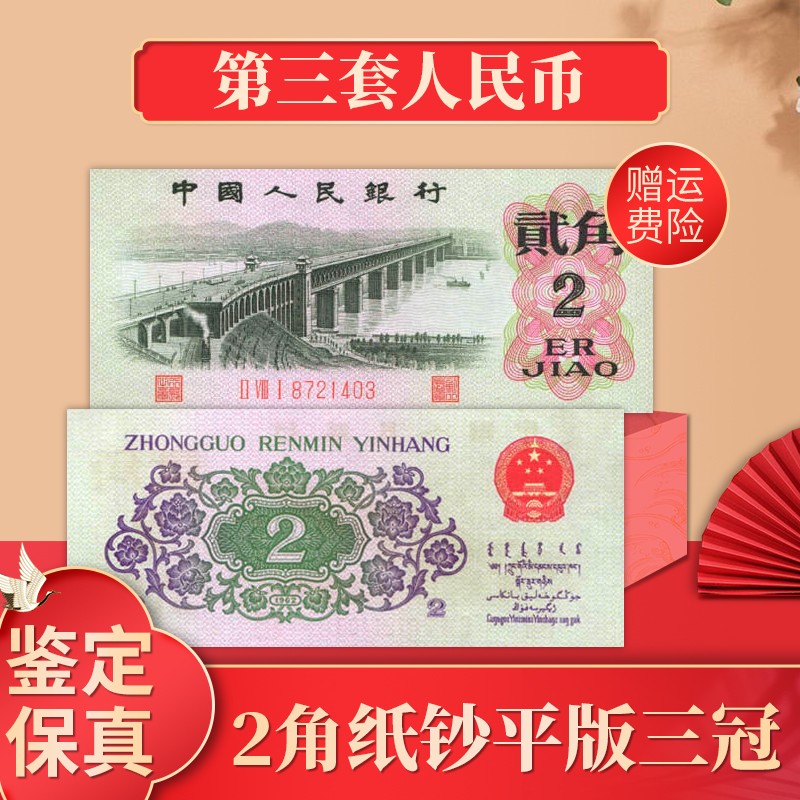 邮币卡 第三套纸币 老版纸币人民币纸币 收藏真币 长江大桥2角纸钞