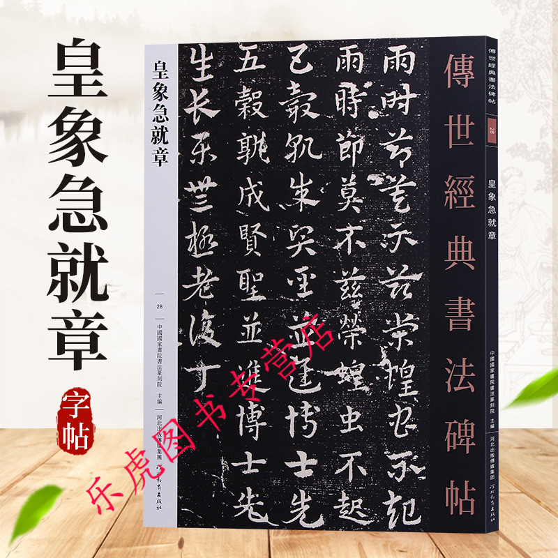 传世经典书法碑帖28：皇象急就章 章草和楷书各书一行 毛笔字帖碑帖 书法碑帖