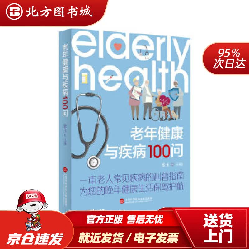 【正版现货】老年健康与疾病100问张玉主编上海科学技术文献出版社 北方图书城