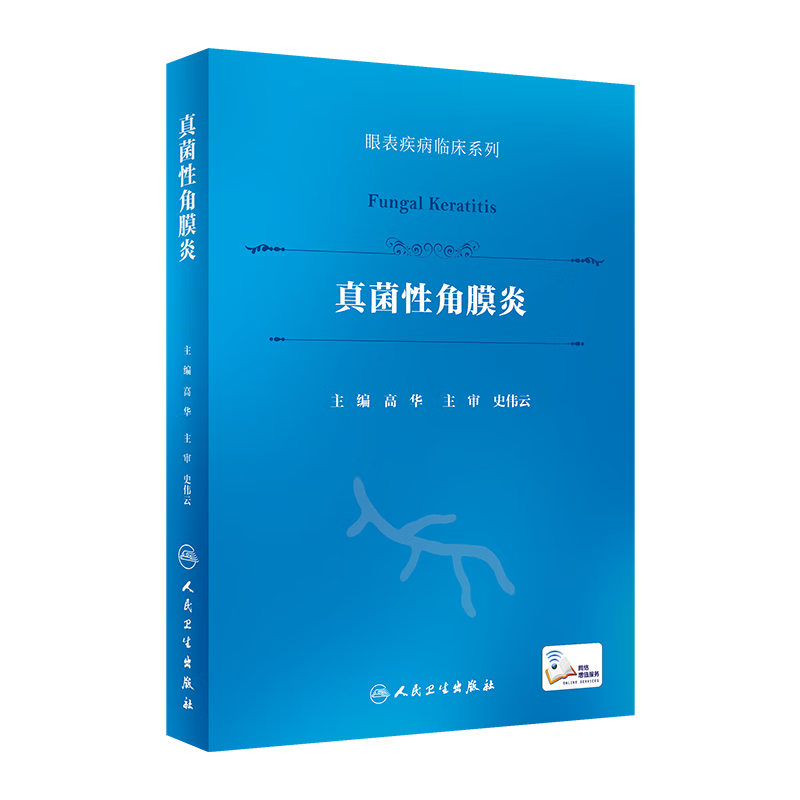 现货速发 真菌性角膜炎(眼表疾病临床系列)(配增值)人民卫生出版社
