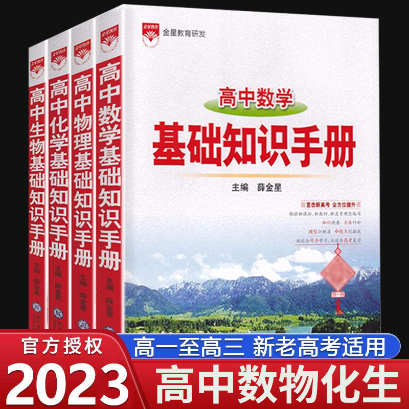 2023新版 高中数学物理化学生物基础知识手册 高考数物化生总复习资料教辅书 高中基础知识手册