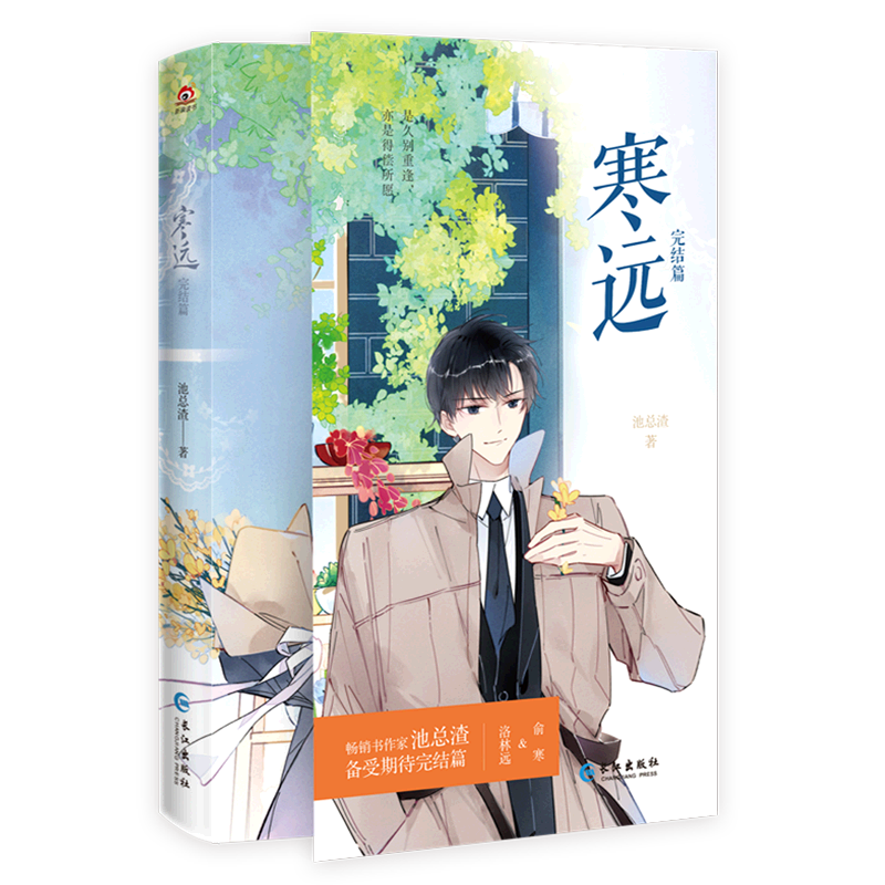 寒远 完结篇 正版现货 池总渣 新华书店 媲美《撒野》《某某》的校园
