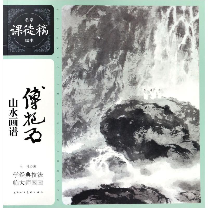 傅抱石山水画谱