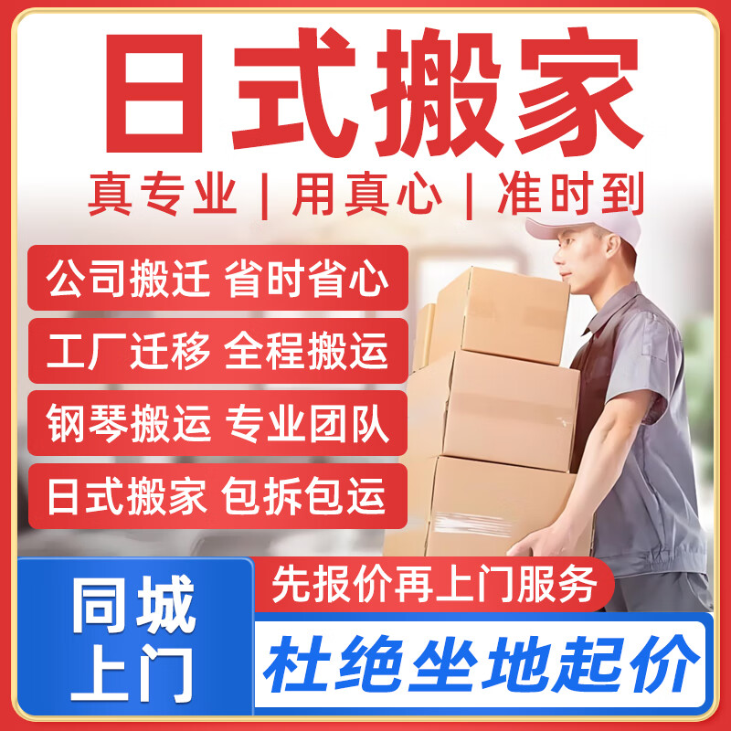 同城京东搬家搬运服务上门装卸公司工厂搬迁钢琴搬运搬家具家电汽车电动车托运人力搬运预付款 日式搬家预付
