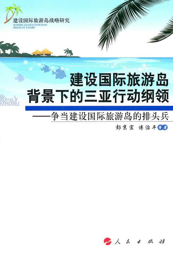 建设国际旅游岛背景下的三亚行动纲领:争当建设国际旅游岛的排头兵