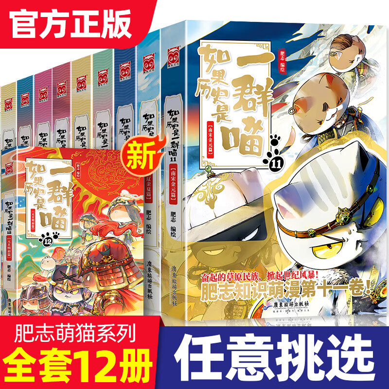 【新书上市】如果历史是一群喵12 元末明初篇 肥智新作假如历史是一群喵古代历史儿童历史知识历史漫画历史类书籍9-12-15岁正版 如果历史是一群喵(全套12册)