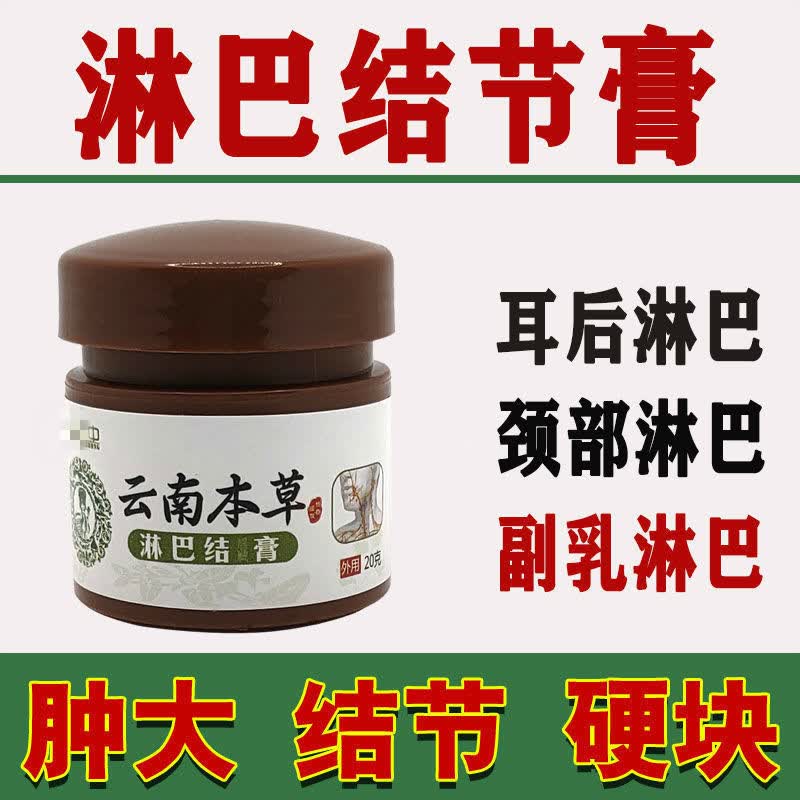 云南本草淋巴结淋巴肿大膏颈部耳后腋下硬块   l 一盒
