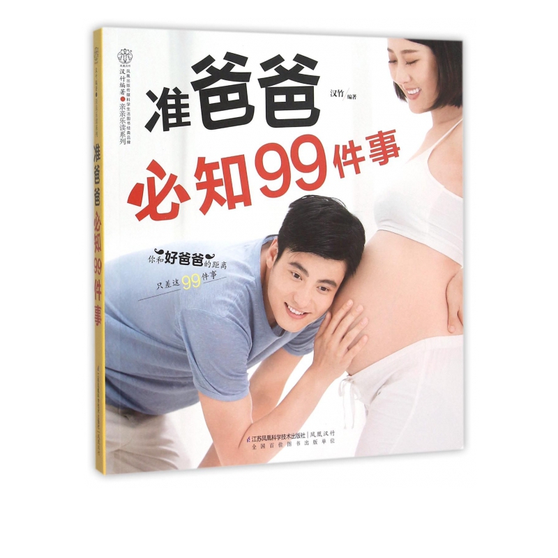 准爸爸必知99件事/亲亲乐读系列