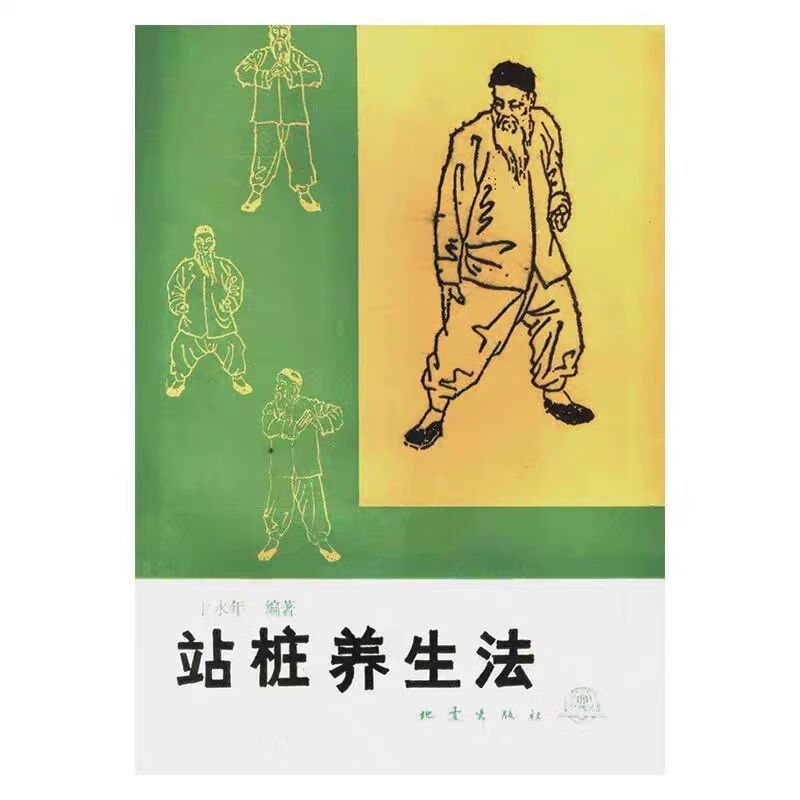 站桩养生法 于永年编著 1989老版