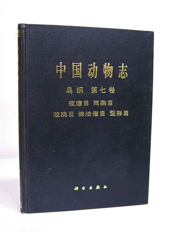 【正版】中国动物志:鸟纲第7卷