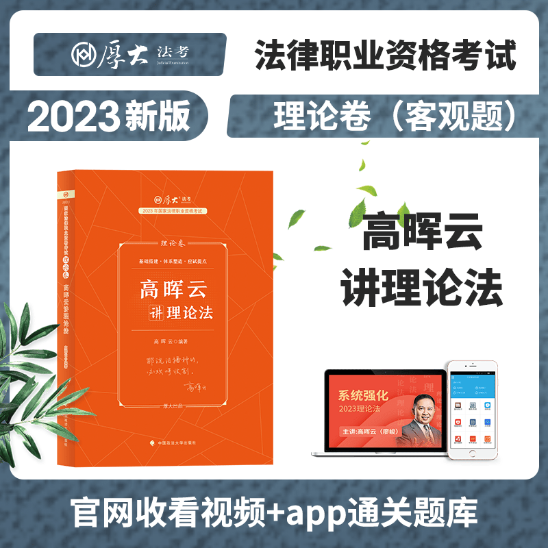 2023厚大法考 高晖云讲理论法理论卷 司法考试精讲卷讲义 法律职业资格考试用书 厚大司考理论法 2022法考 理论法精讲卷