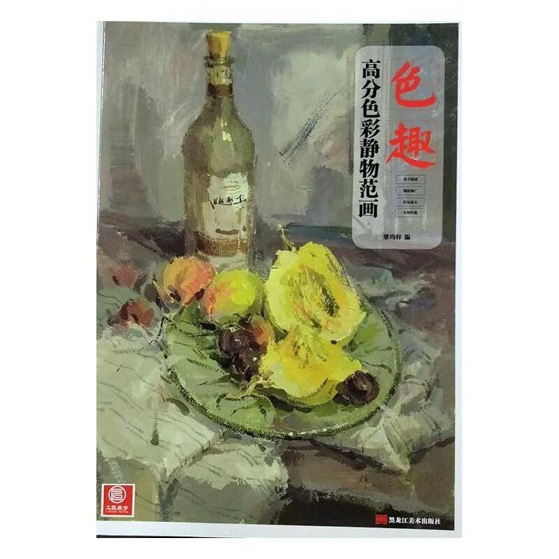 色趣 高分色彩静物范画梁均梓黑龙江社