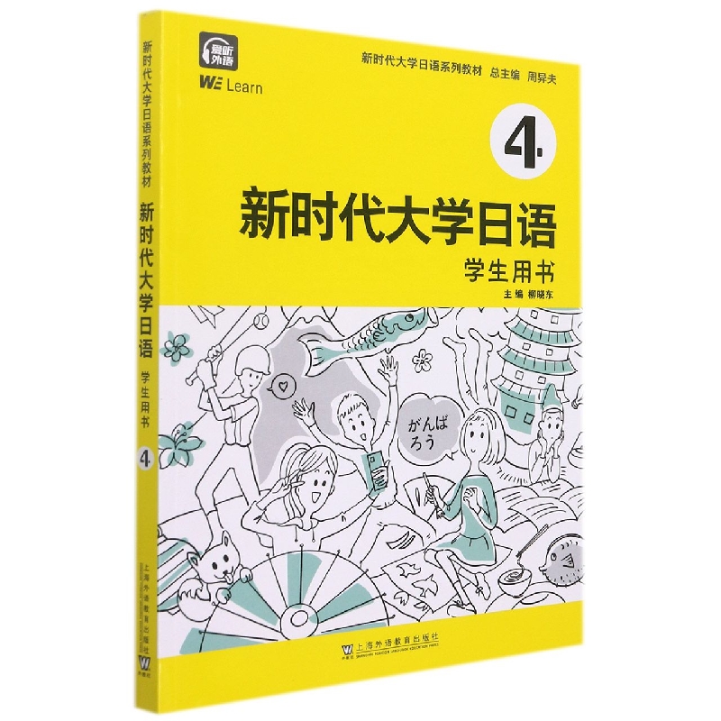 新时代大学日语(4学生用书新时代大学日语系列教材)
