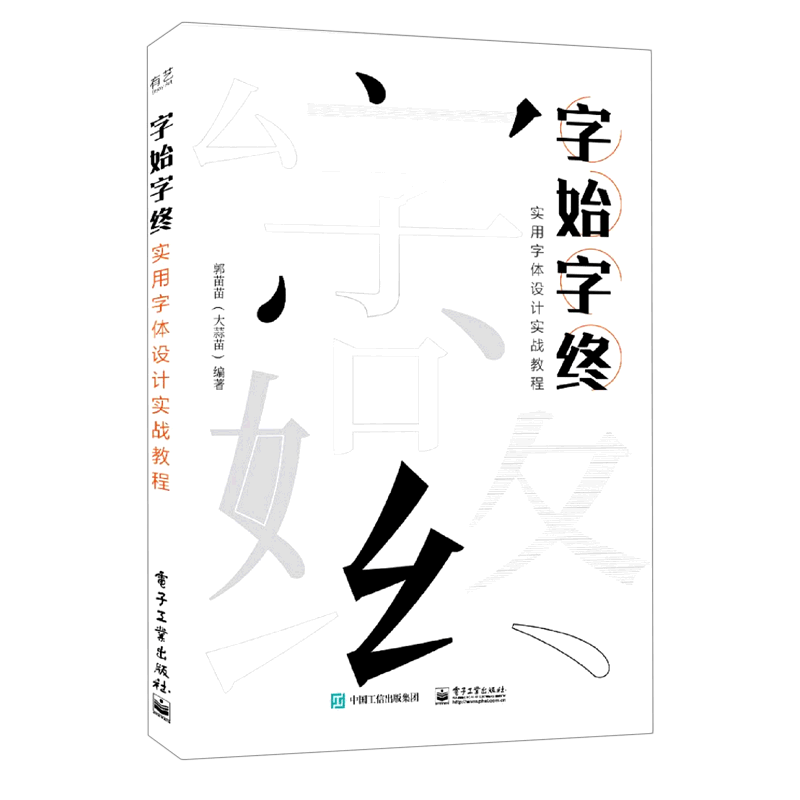 字始字终(实用字体设计实战教程)