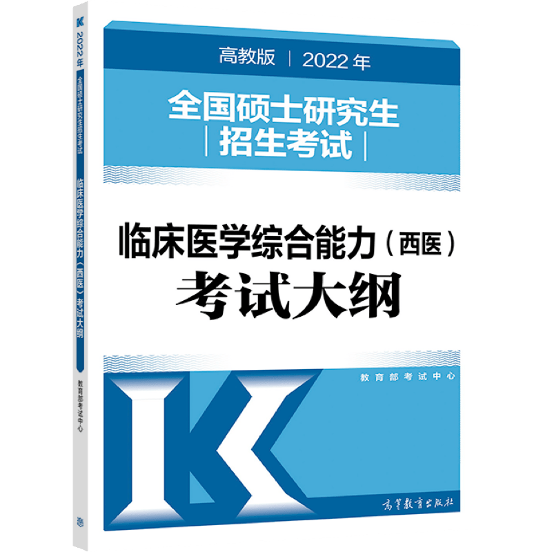 (新版2022年高教版考研大纲)2022年全国硕士研究生招生考试临床医学综合能力（西医）考试大纲